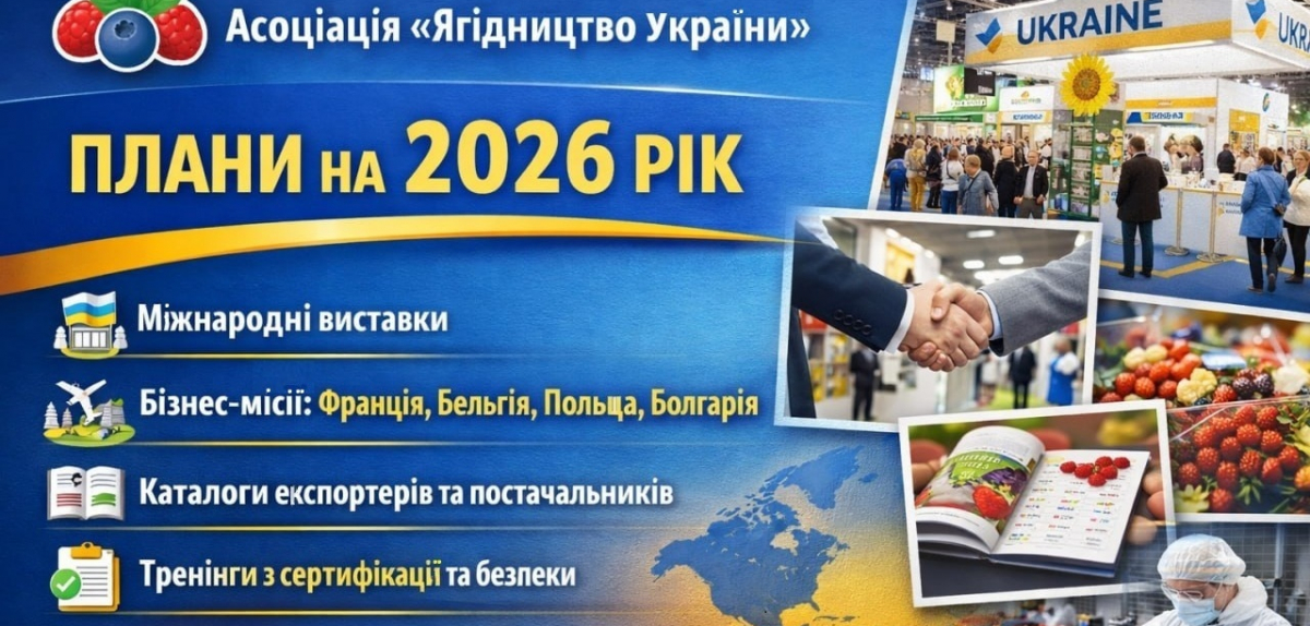 2026 рік: план заходів та активностей Асоціації «Ягідництво України»